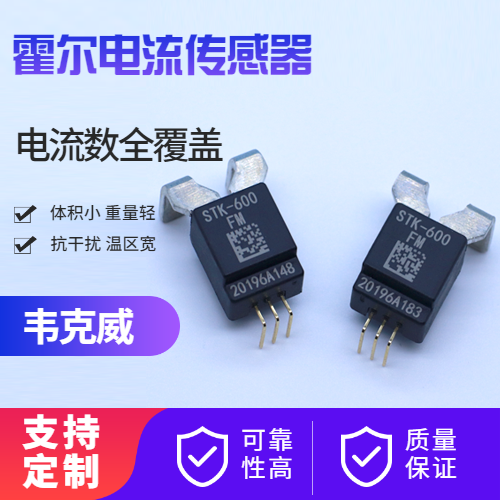 進口替代-車載設備等-電機電流傳感器-定制-[韋克威]
